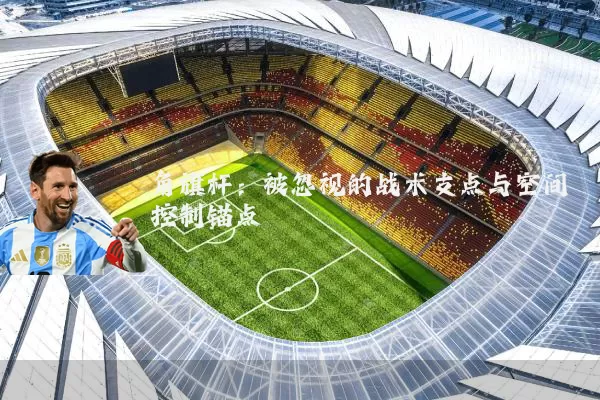 角旗杆：被忽视的战术支点与空间控制锚点