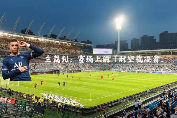 主裁判:赛场上的「时空裁决者」