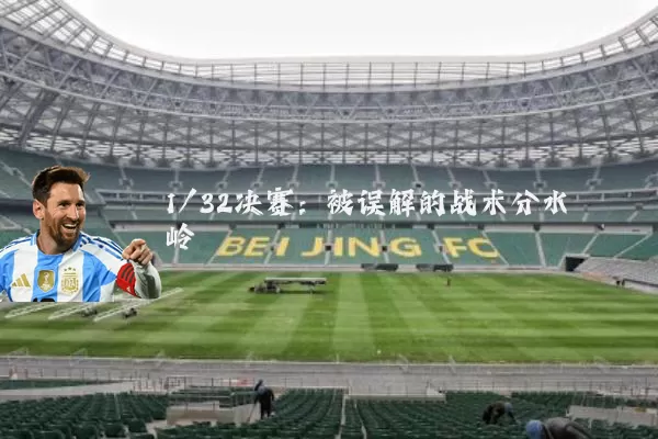 1/32决赛：被误解的战术分水岭