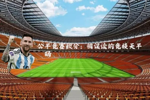 公平竞赛积分:被误读的竞技天平砝码