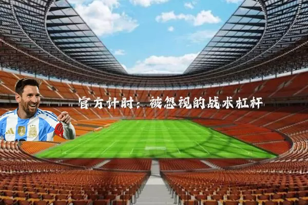 官方计时:被忽视的战术杠杆