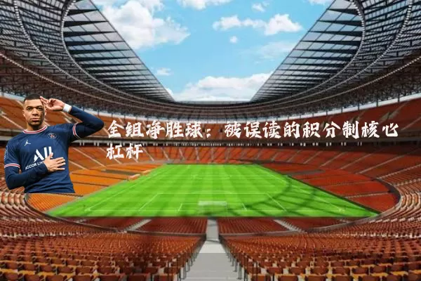 全组净胜球:被误读的积分制核心杠杆
