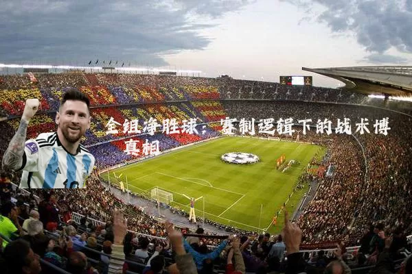 全组净胜球:赛制逻辑下的战术博弈真相