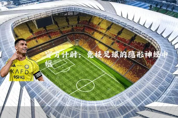 官方计时:竞技足球的隐形神经中枢