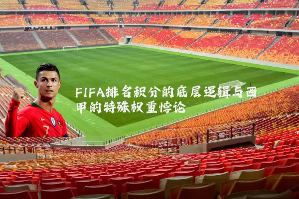 FIFA排名积分的底层逻辑与西甲的特殊权重悖论
