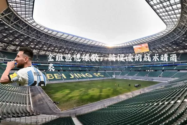 全组总进球数：被误读的战术晴雨表