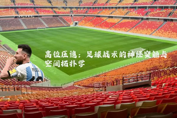 高位压迫：足球战术的神经突触与空间拓扑学