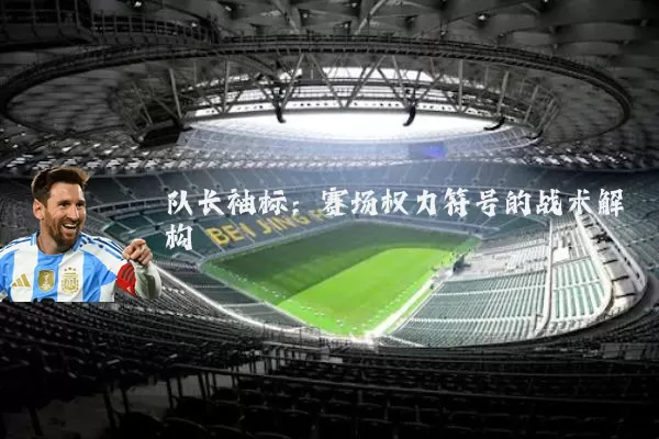 队长袖标:赛场权力符号的战术解构