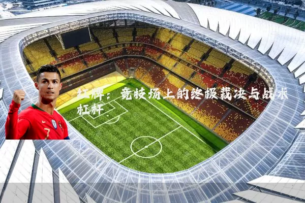 红牌：竞技场上的终极裁决与战术杠杆