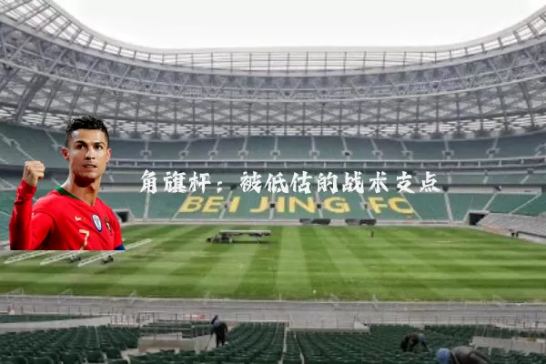 角旗杆：被低估的战术支点