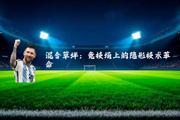混合草坪：竞技场上的隐形技术革命