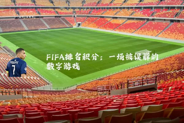 FIFA排名积分:一场被误解的数字游戏