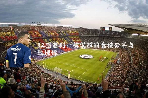 32强赛制：被误解的竞技公平与地理博弈