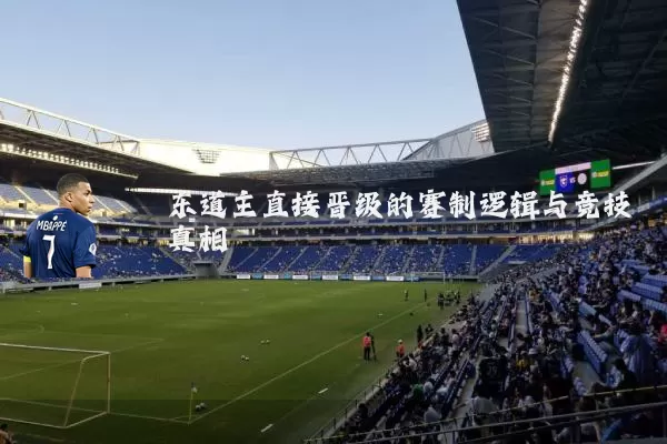 东道主直接晋级的赛制逻辑与竞技真相