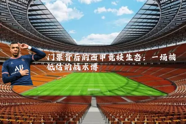 门票背后的西甲竞技生态:一场被低估的战术博弈