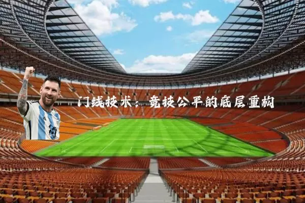 门线技术:竞技公平的底层重构