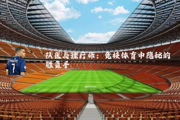 队医与理疗师:竞技体育中隐秘的胜负手