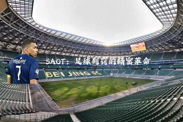 SAOT:足球判罚的精密革命