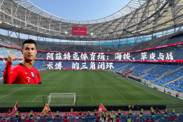 阿兹特克体育场:海拔、草皮与战术博弈的三角闭环