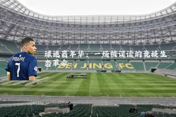 球迷嘉年华:一场被误读的竞技生态革命