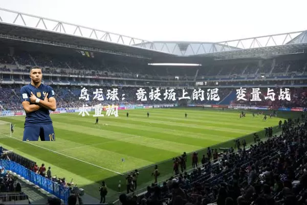 乌龙球：竞技场上的混沌变量与战术重构