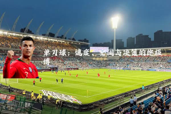 单刀球：速度、空间与决策的终极博弈