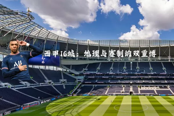西甲16城：地理与赛制的双重博弈