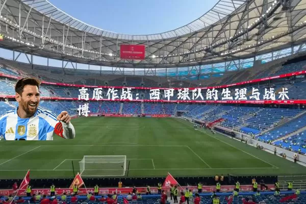 高原作战:西甲球队的生理与战术博弈
