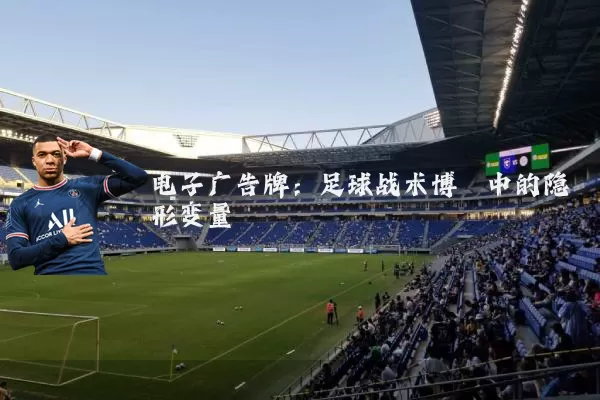电子广告牌:足球战术博弈中的隐形变量